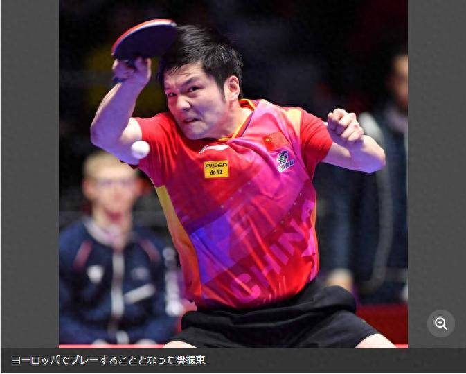 樊振东登陆德甲引发日本媒体关注,俱乐部阵容会让对手感到绝望